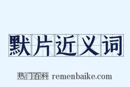 默片近义词是什么意思的图片